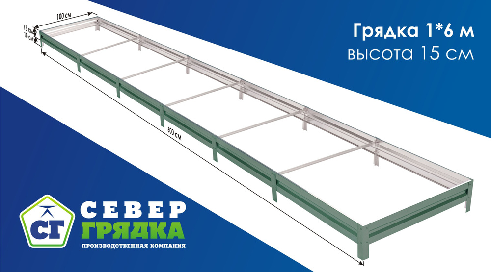 Север Грядка / Грядка оцинкованная с полимерным покрытием 1,0 х 6,0м, высота 15см Цвет: RAL 6005  #1