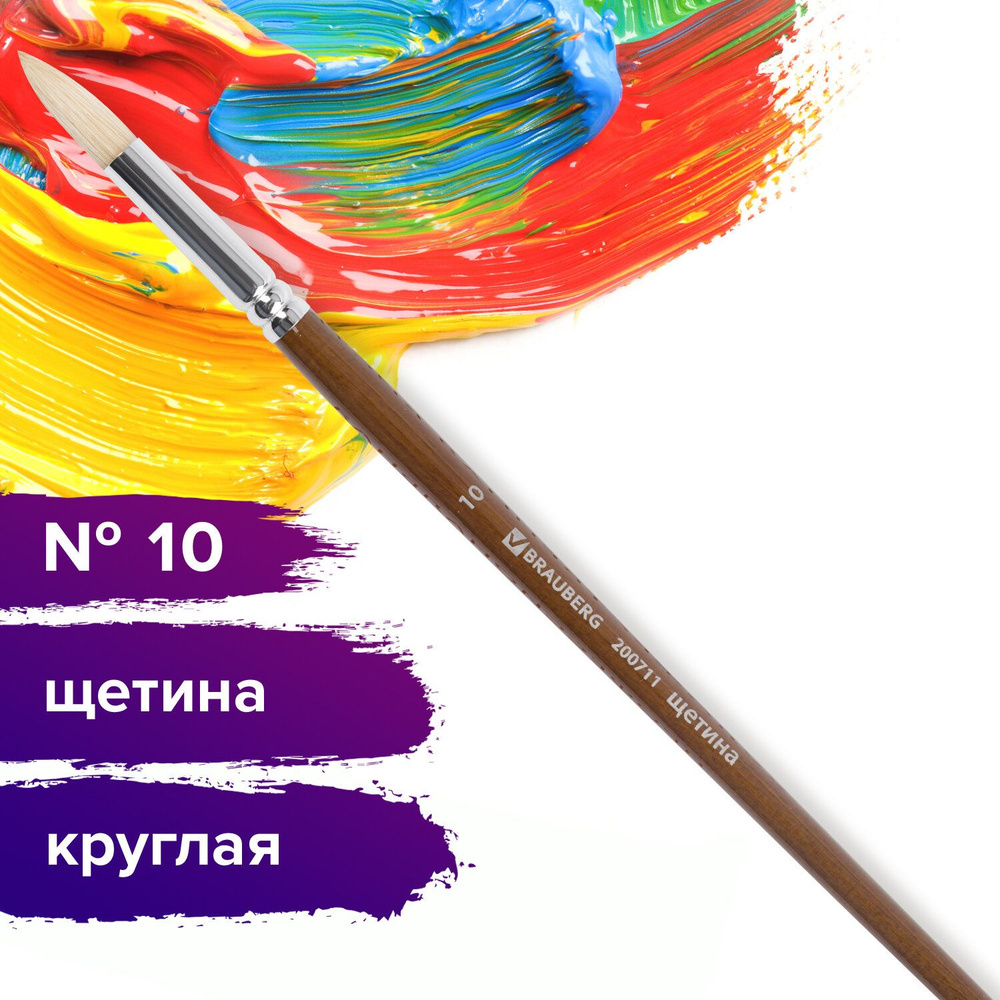 Кисть художественная профессиональная Brauberg ART classic, щетина, круглая, № 10, длинная ручка  #1