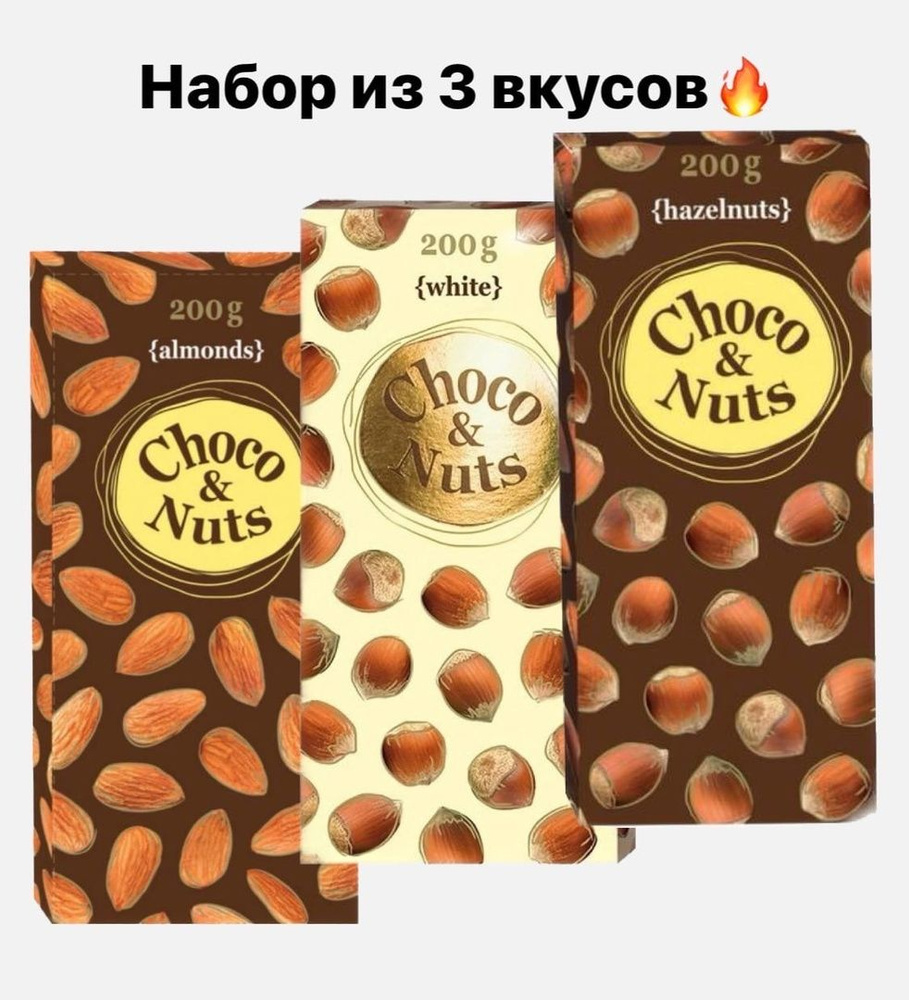 Набор молочного шоколада Choco&Nuts, 3 шт по 200г #1