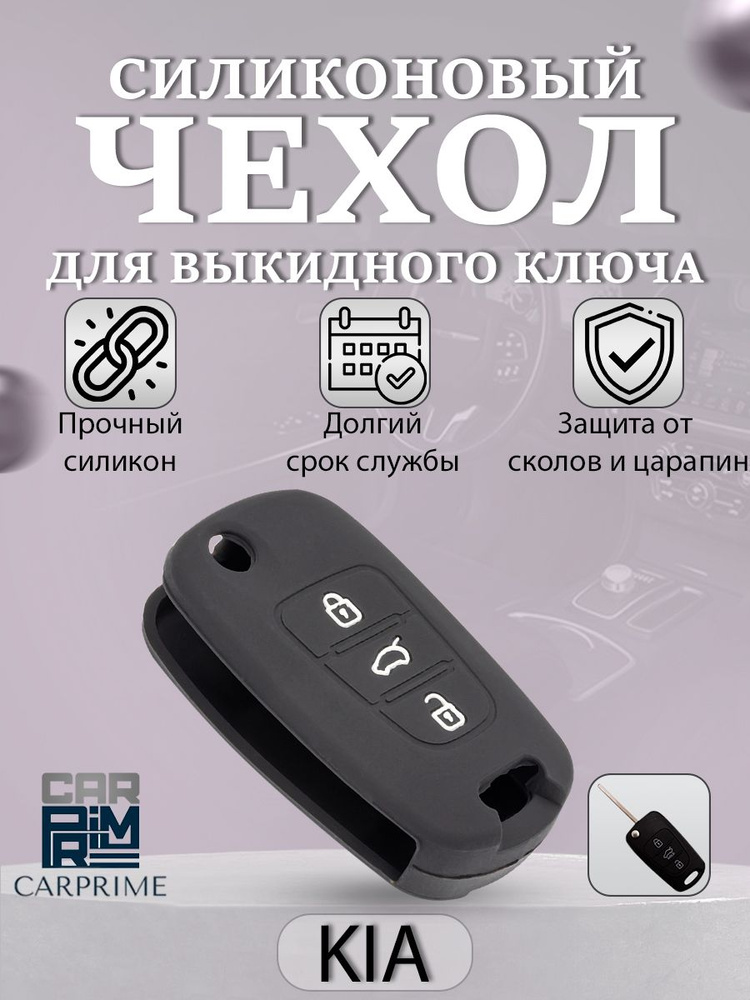 Чехол силиконовый Carprime для автомобильного ключа Kia (№932)  #1