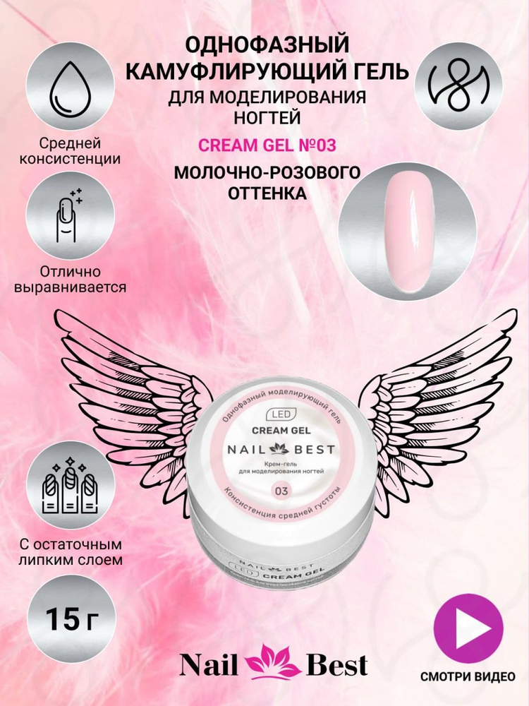 Nail Best Камуфлирующий гель для моделирования ногтей, гель для ногтей CREAM GEL №03, 15 г  #1