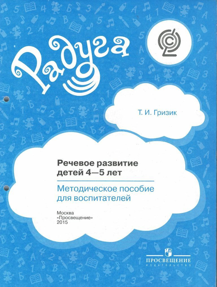 Речевое развитие детей 4-5 лет Методическое пособие для воспитателей / Гризик Т.И. | Гризик Татьяна Ивановна #1