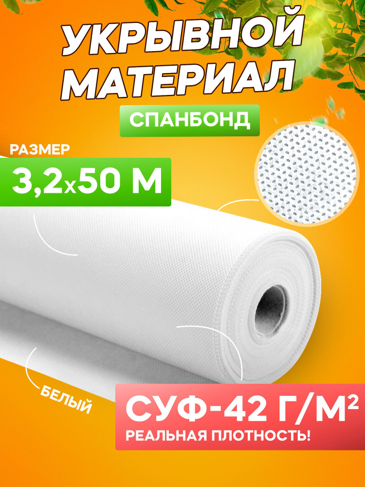 Спанбонд укрывной материал белый АгроСпан+ СУФ-42 г/м2, 3,2 х 50 м  #1