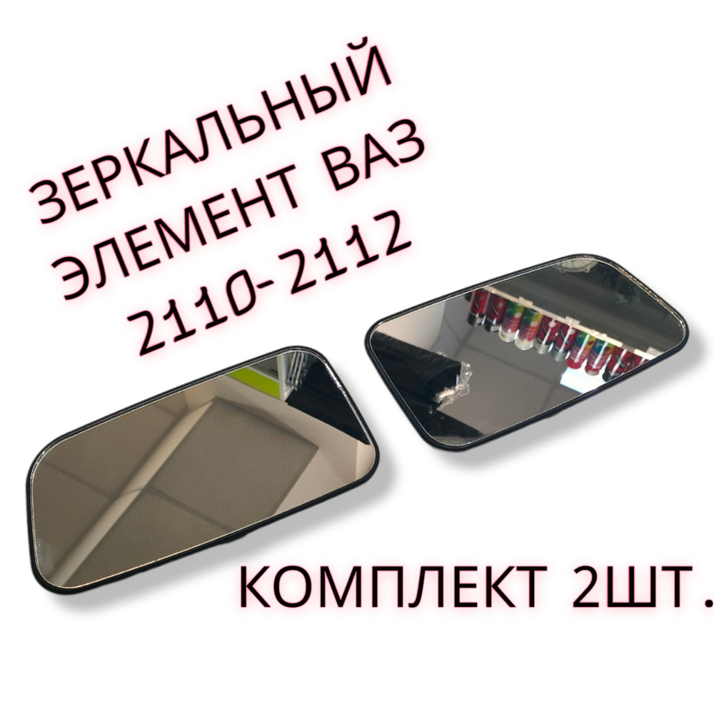 Зеркальный элемент ВАЗ 2110 2111 2112 с левым плоским правым сферическим зеркальным отражателем (комплект #1