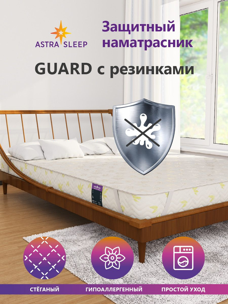 Защитный наматрасник Astra Sleep Guard 140х200 см #1