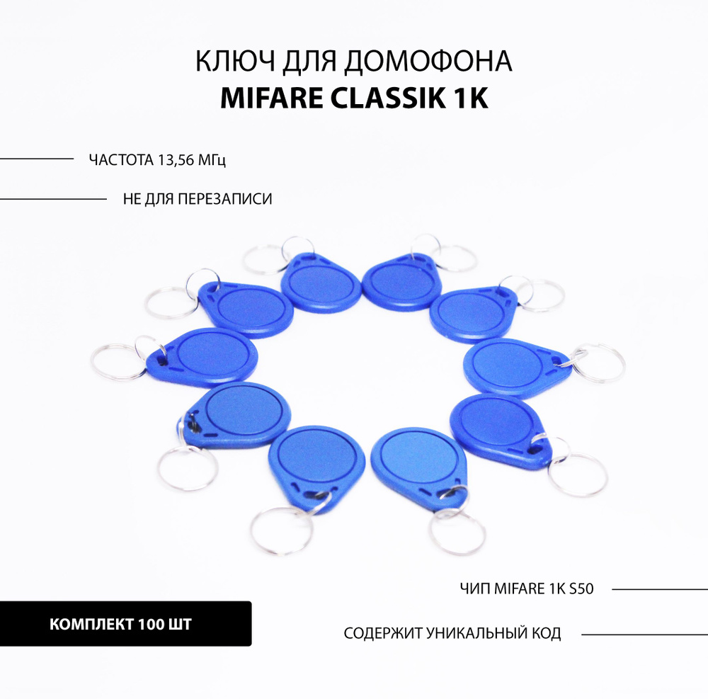 Ключ для домофона Mifare 1k s50 (100шт) не перезаписываемый. Брелок с кодом. Частота 13,56 МГц. Вносится #1