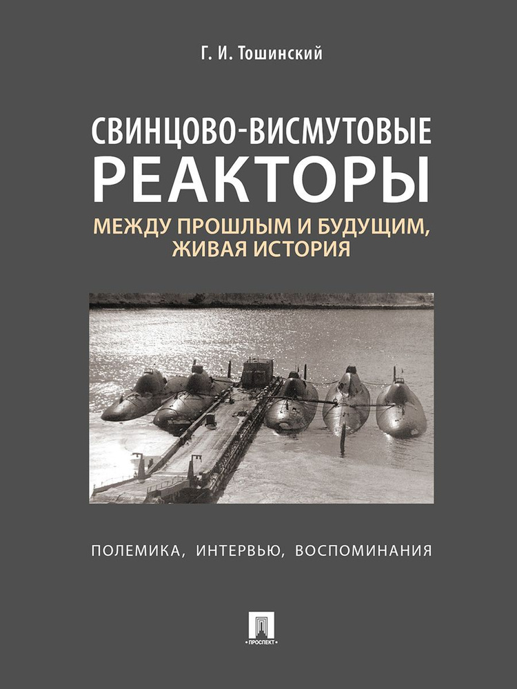 Свинцово-висмутовые реакторы: между прошлым и будущим, живая история. Полемика, интервью, воспоминания. #1