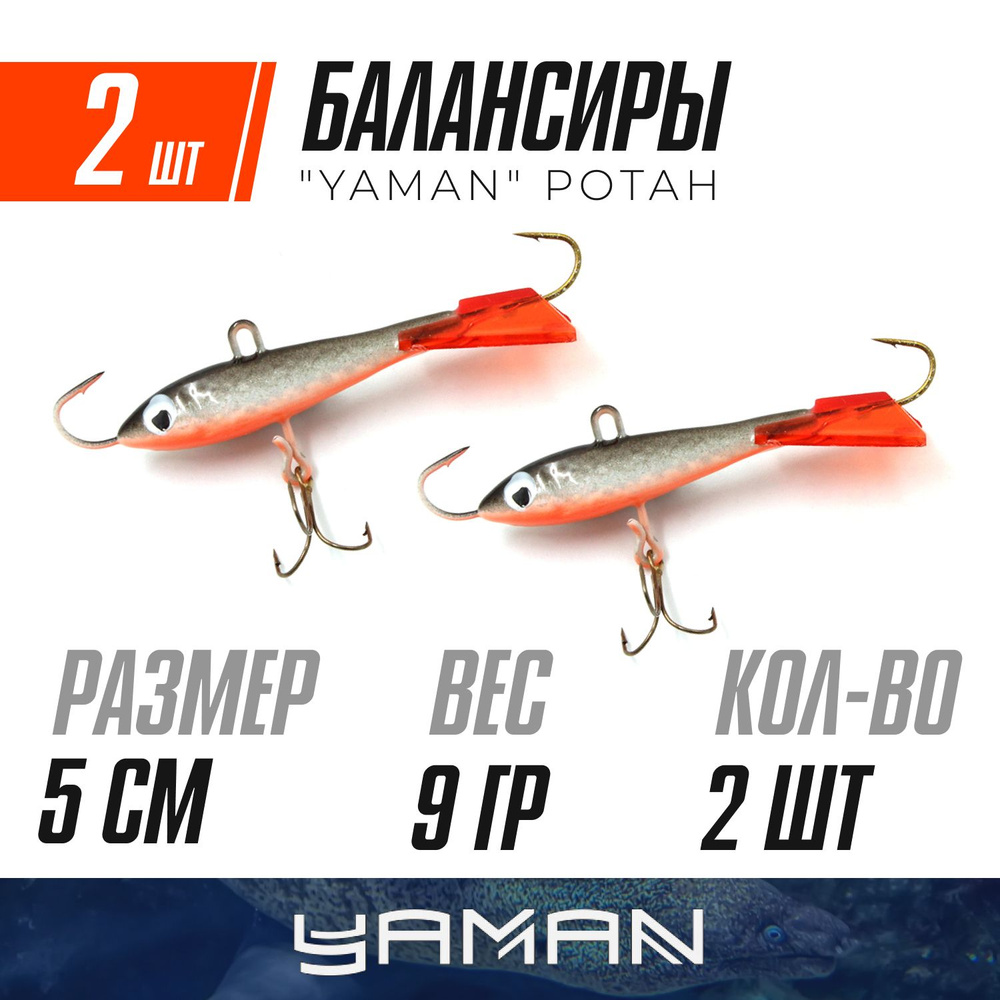 YAMAN Балансир рыболовный, 9 г #1