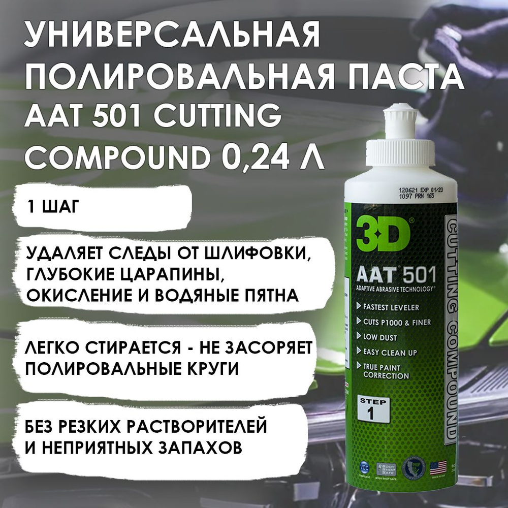 Универсальная полировальная паста 3D AAT 501 CUTTING COMPOUND высокоабразивная 0,24 л.  #1