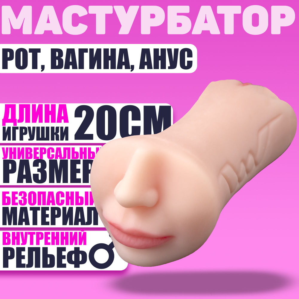 Мастурбатор 3 в 1 с носом, двухсторонняя, вагина, анал, рот, светлая  #1