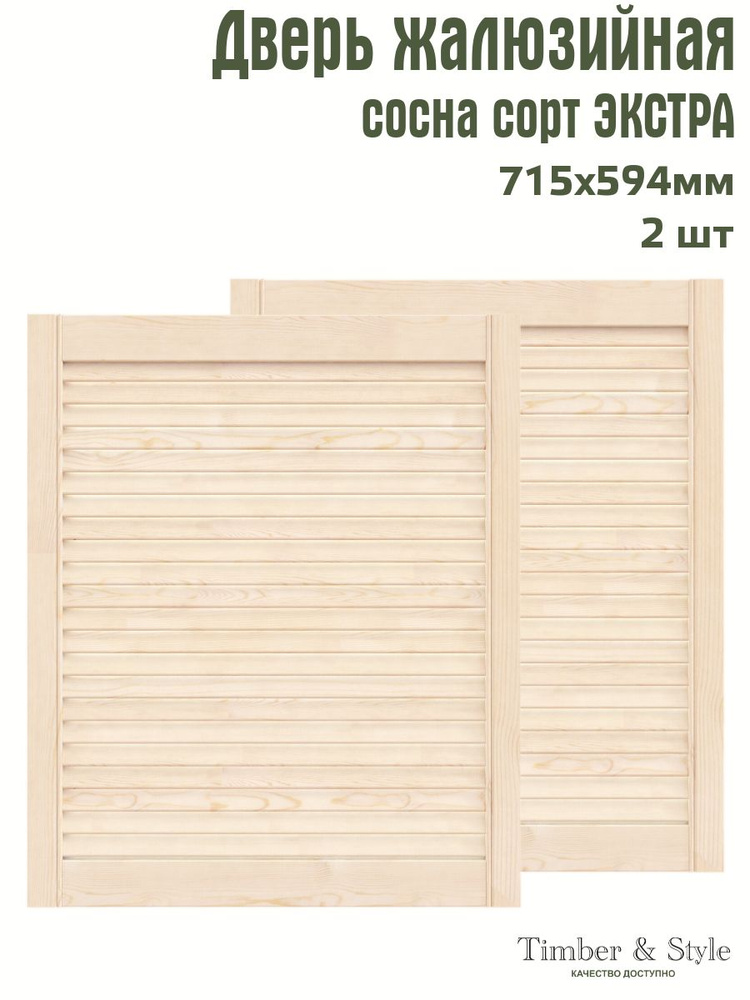 Дверь жалюзийная деревянная Timber&Style 715х594 мм, комплект из 2-х шт. сорт Экстра  #1