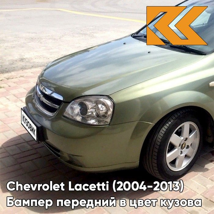 Бампер передний в цвет кузова для Шевроле Лачетти Chevrolet Lacetti (2004-2013) седан 17U - KHAKI GREEN #1