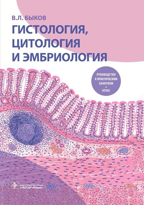 Гистология, цитология и эмбриология. Руководство к практическим занятиям. Атлас : учебное пособие | Быков #1