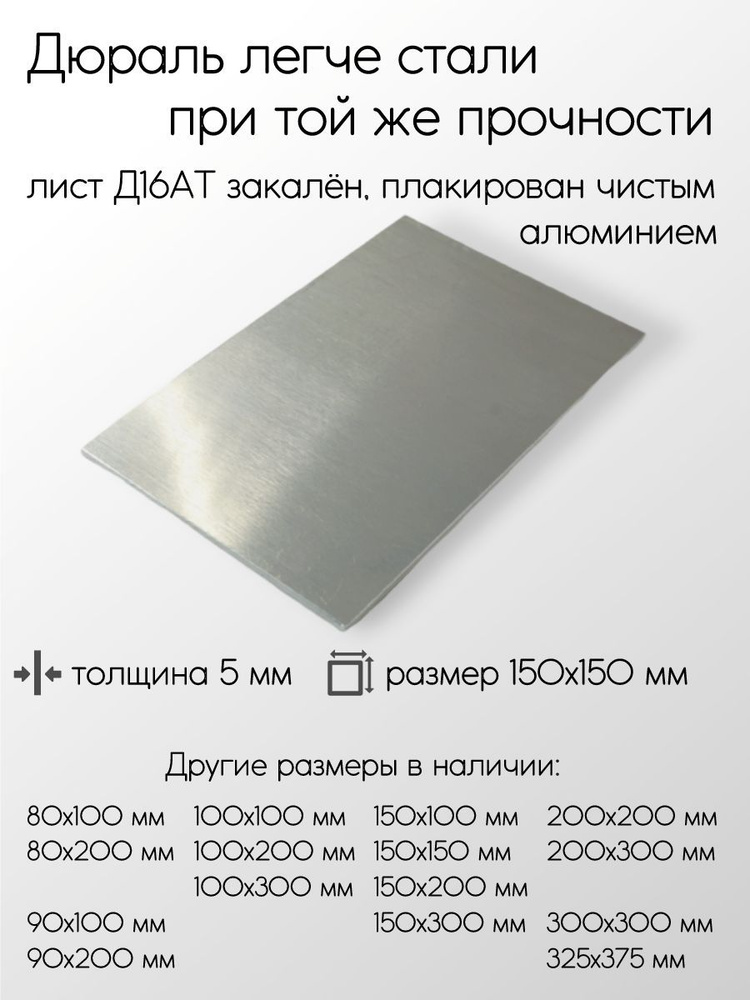 Алюминий дюраль Д16АТ лист толщина 5 мм 5x150x150 мм #1