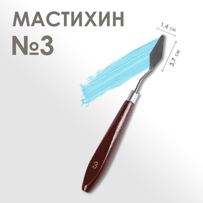 Мастихин номер 3, лопатка 37 х 14 мм #1