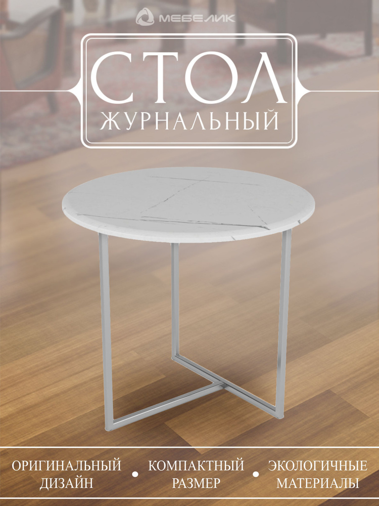 Журнальный столик Мебелик Альбано белый мрамор/хром. Товар уцененный  #1
