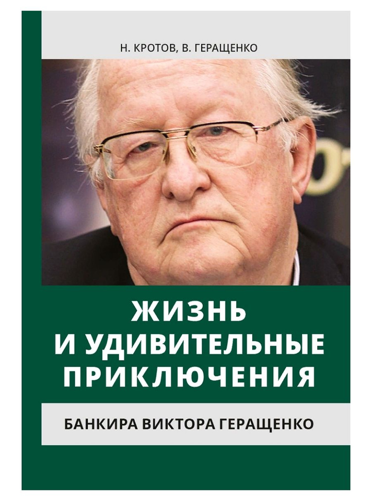 Жизнь и удивительные приключения банкира Виктора Геращенко. Н.И. Кротов, В.В. Геращенко (Наше завтра) #1