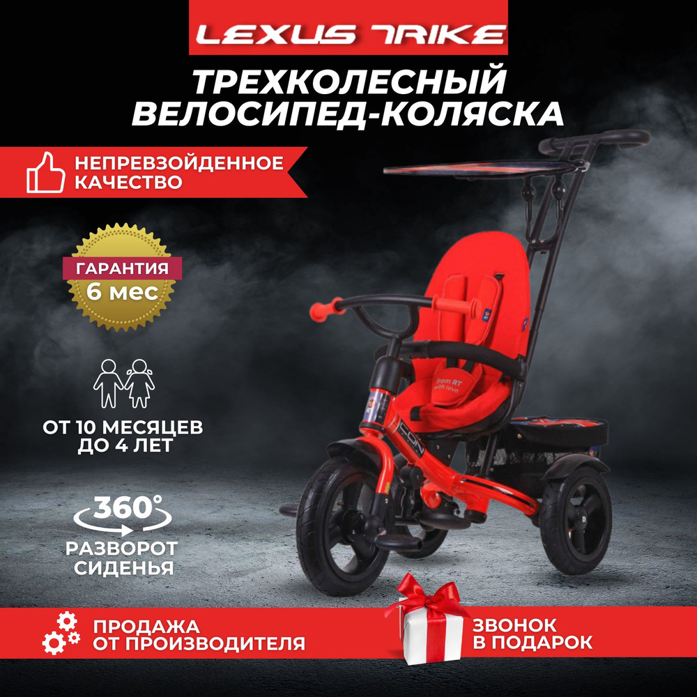 Велосипед детский трехколесный Elite Элит Lexus Trike с родительской ...