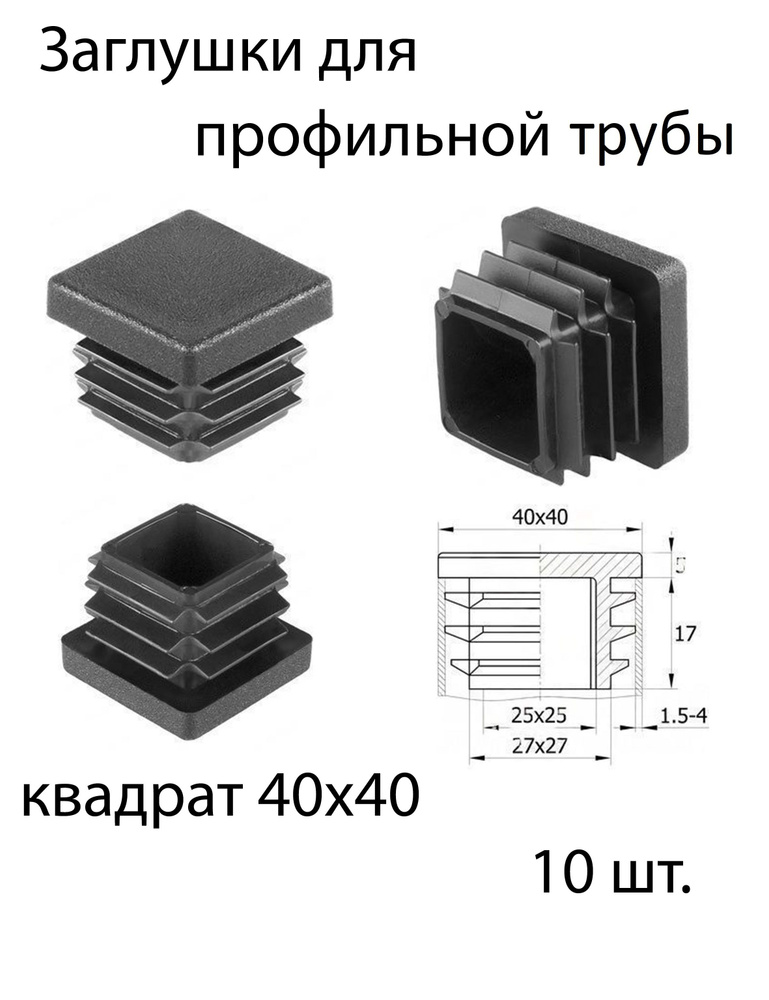 Заглушки для профильной трубы 40х40 10шт. #1