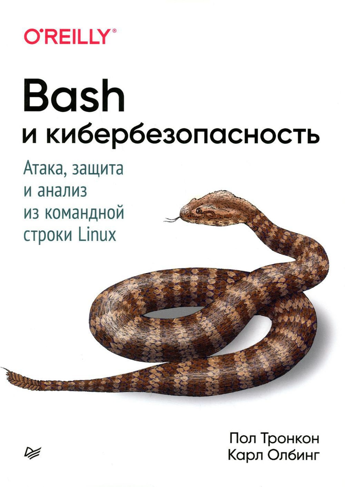 Bash и кибербезопасность: атака, защита и анализ из командной строки Linux  #1