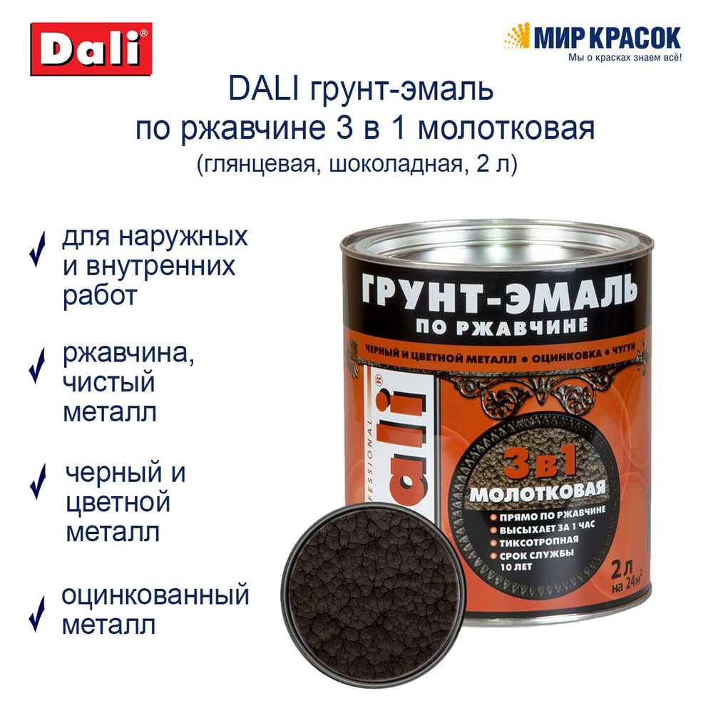 DALI Грунт-эмаль Молотковая, Алкидная, Глянцевое покрытие, 2 л, шоколадный  #1