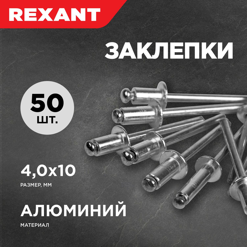 заклепки для заклепочника Rexant, 4,0 х 10 мм, 50 шт #1