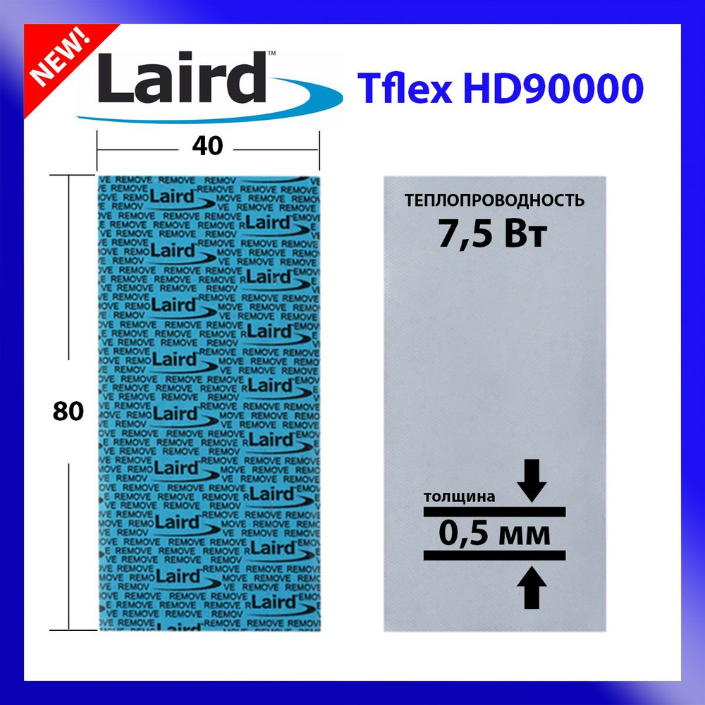 Термопрокладка LAIRD Tflex HD90000 80x40x0,5 #1