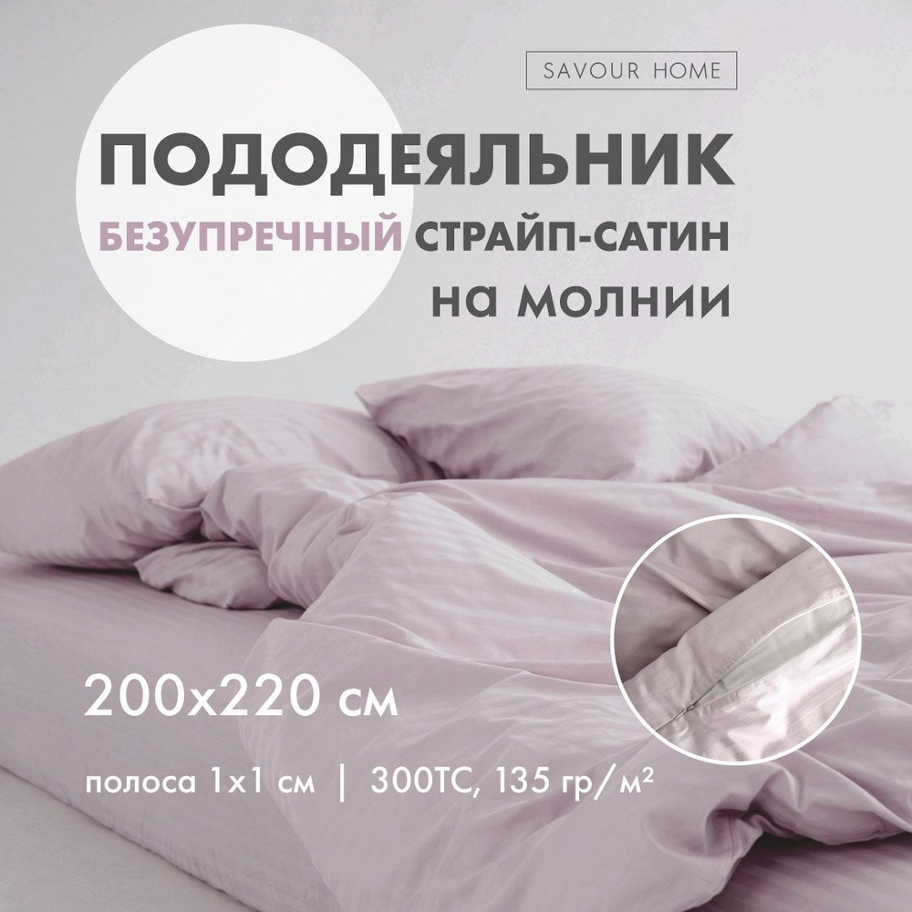 ПОДОДЕЯЛЬНИК евро 200х220 см на молнии, страйп сатин хлопок 100%, лаванда SAVOUR HOME  #1