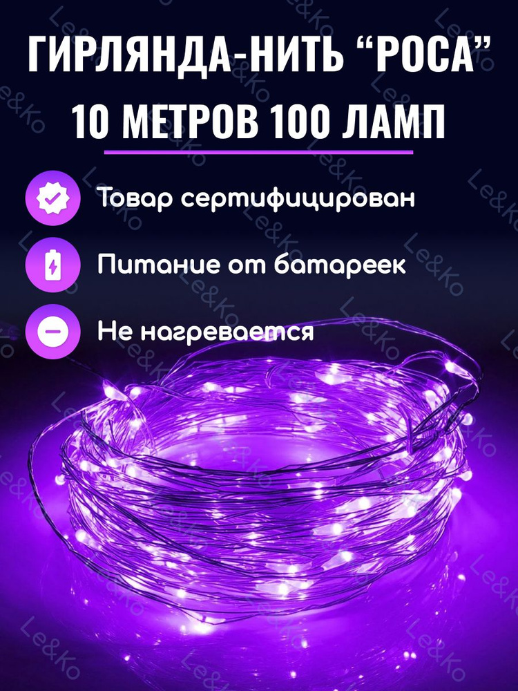 Le&Ko Электрогирлянда интерьерная Нить Светодиодная 100 ламп, 10 м, питание 3 AA, 1 шт  #1