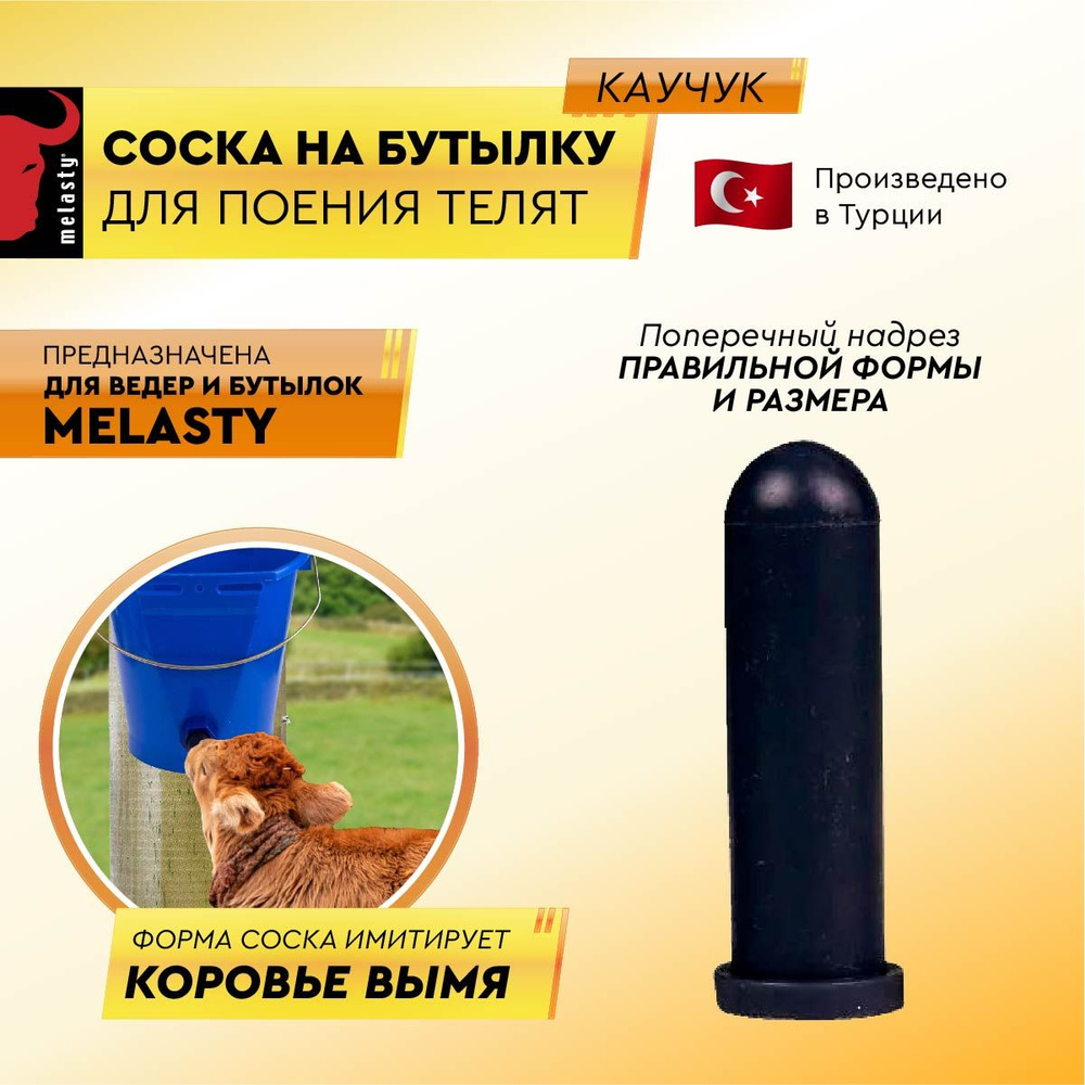 Соска на бутылку для поения телят (каучук). #1