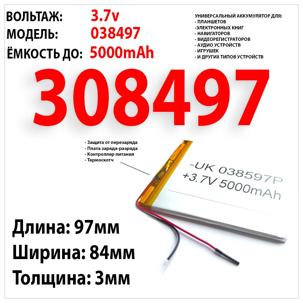 Аккумулятор универсальный для планшетов 3.7v 5000mAh 3x84x97 / литий-полимерный / Li-Pol батарея / защита #1