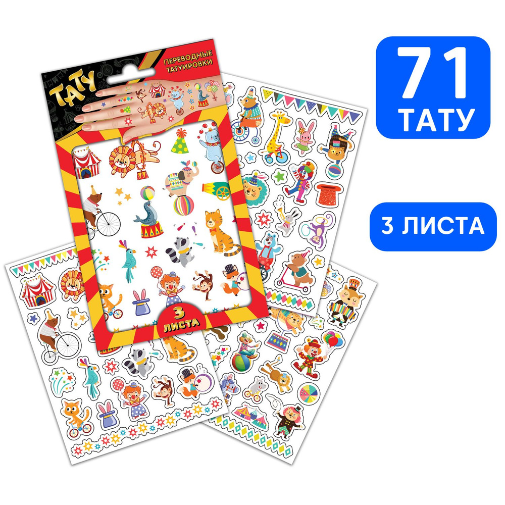 Детские временные переводные наклейки-татуировки ND Play / Цирк (120х100 мм, 3 листа, 3+), 303425  #1