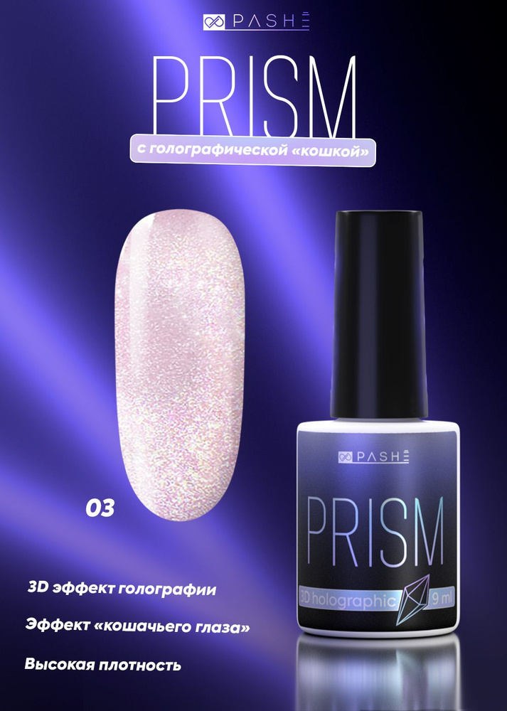 PASHE Гель-лак Prism № 03 - pink (9 мл.) гель лак для ногтей кошачий глаз призма  #1