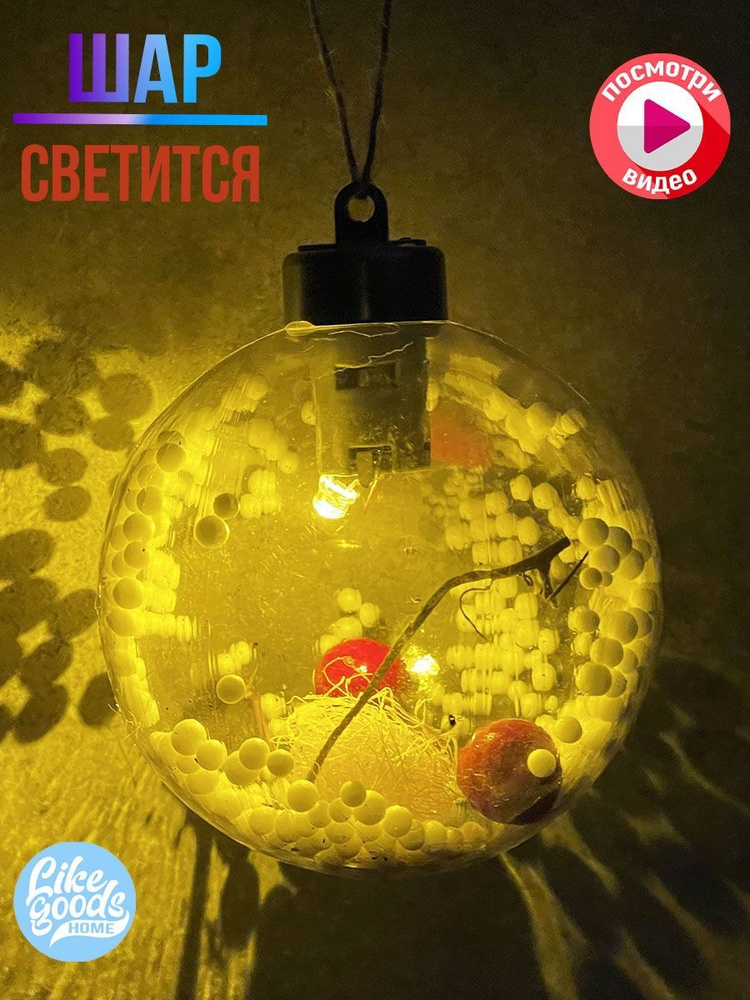 Шар Новогодний, Led, Светится, к Новому Году, Игрушка, Украшение на Елку  #1