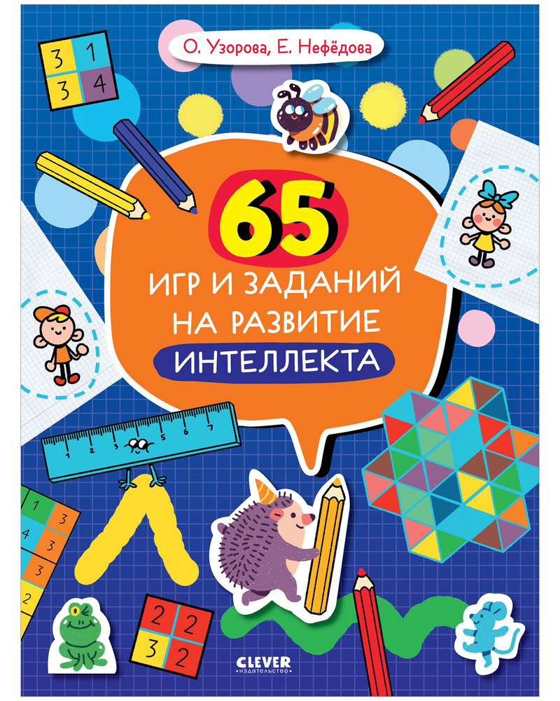 65 игр и заданий на развитие интеллекта, мышления #1