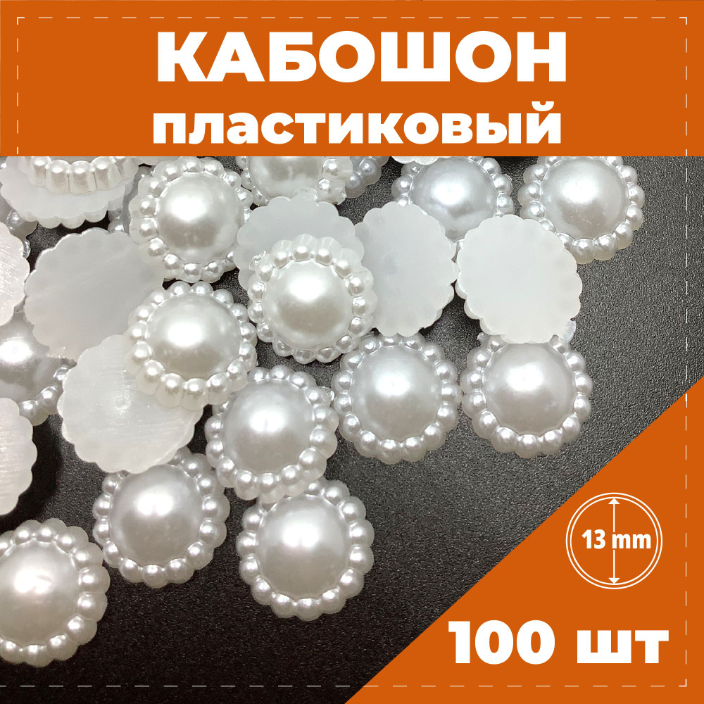 Кабошон пластиковый 100 шт, 1,3 см диаметром, белые под жемчуг  #1