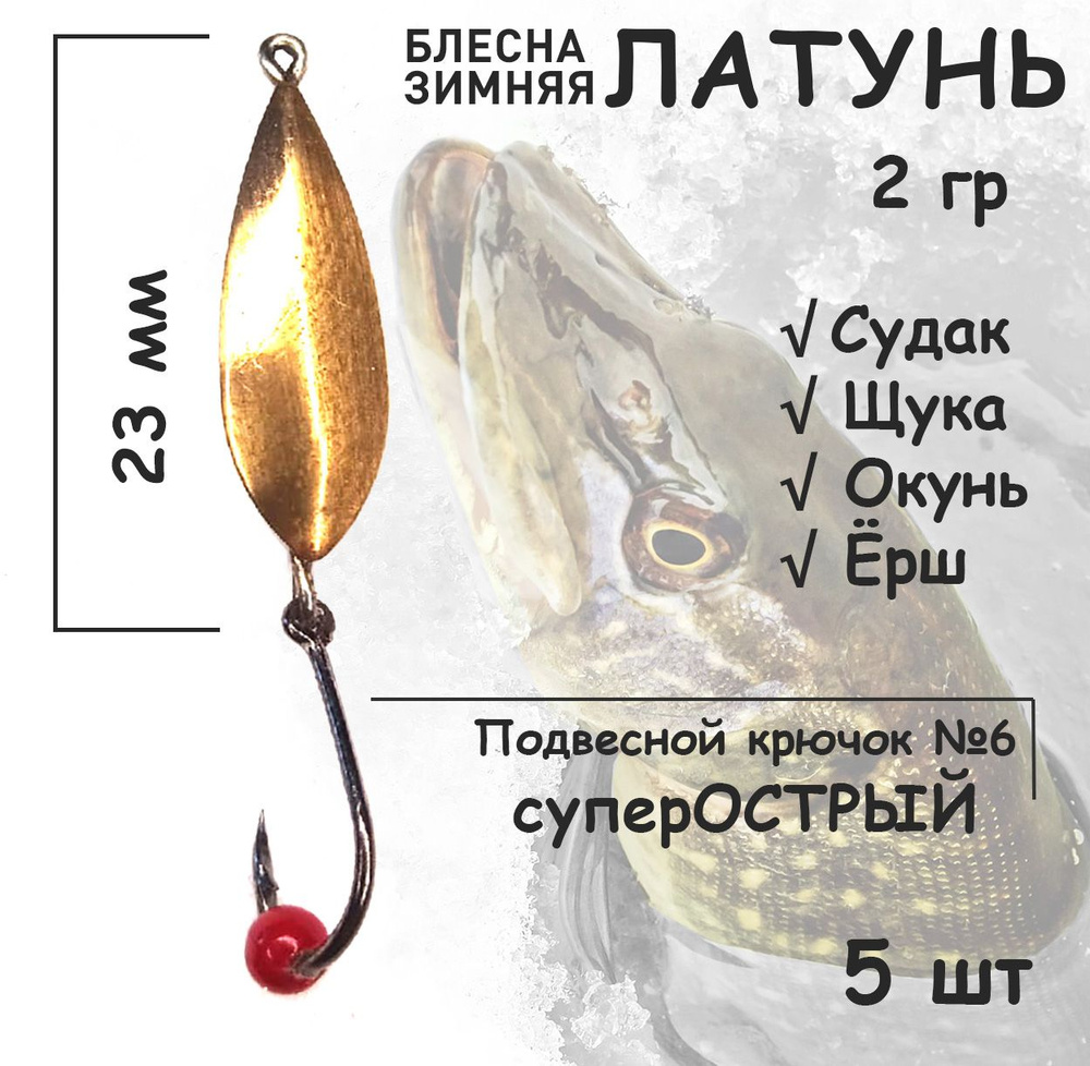 Блесна зимняя Латунь с подвесным крючком и красной бусиной 2 гр 5 шт для ловли щуки, окуня, судака  #1