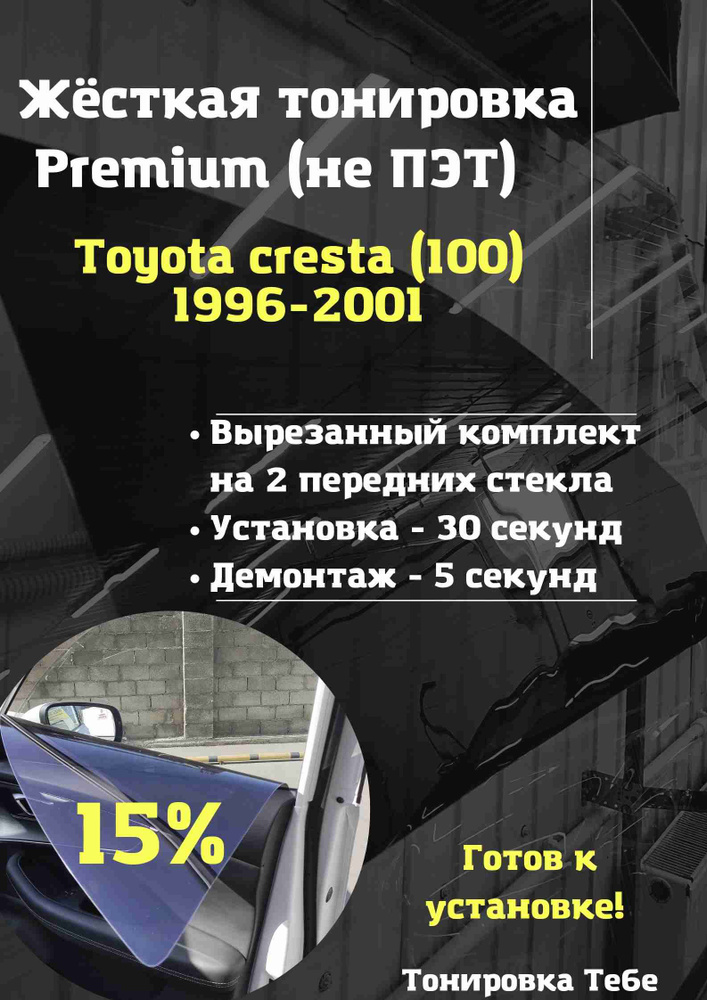 Premium / Жесткая съемная многоразовая тонировка экран для Toyota cresta 100 15%  #1