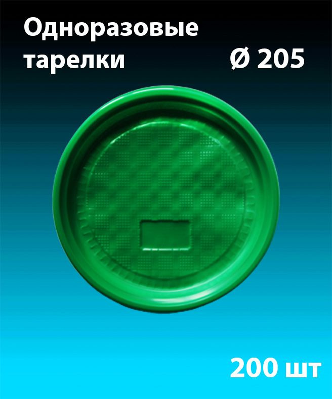 Одноразовые пластиковые тарелки, зеленый, комплект 200 шт. диаметр 205 мм, "Стандарт" (плотные). Полипропилен #1