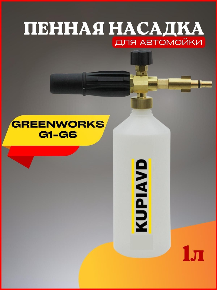 Пенная насадка (пеногенератор) для минимоек Greenworks G1-G6 #1