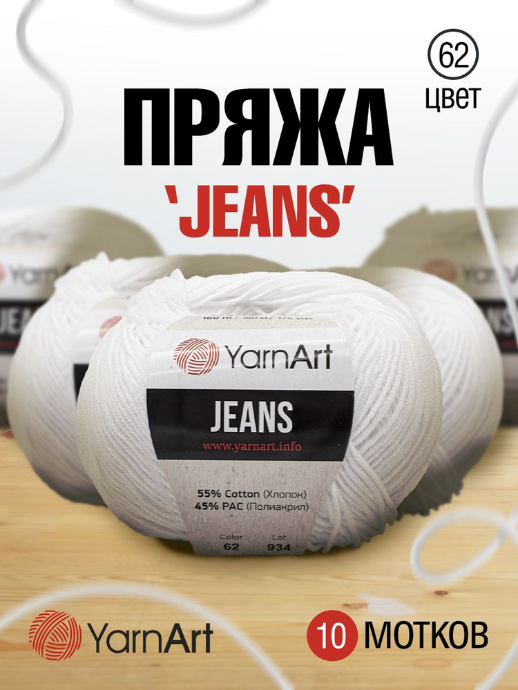 Пряжа для вязания YarnArt Jeans Ярнарт Джинс, 50 г, 160 м, смесовая, 10 шт/упак, 62 белоснежно-белый #1