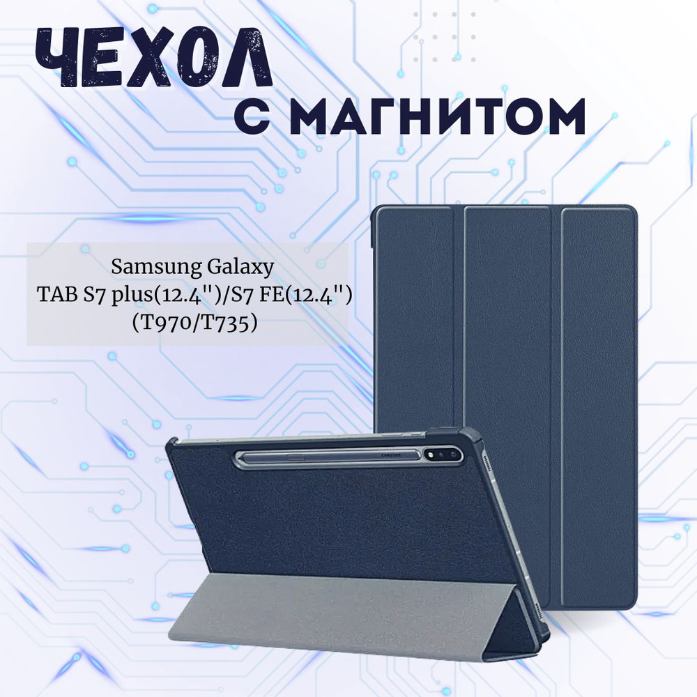 Чехол книжка / Чехол подставка, противоударный для планшета Samsung Galaxy Tab S7 Plus, Tab S7 FE, Tab #1