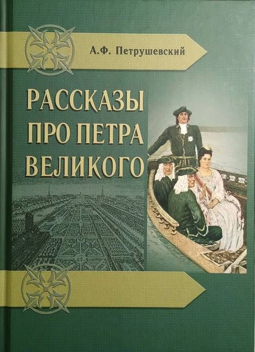 Рассказы про Петра Великого | Петрушевский Александр Фомич  #1