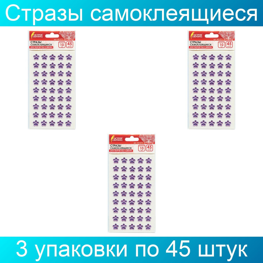 Стразы самоклеящиеся "Цветы", розовые, 10 мм, 45 штук, на подложке, ОСТРОВ СОКРОВИЩ, 3 упаковки  #1