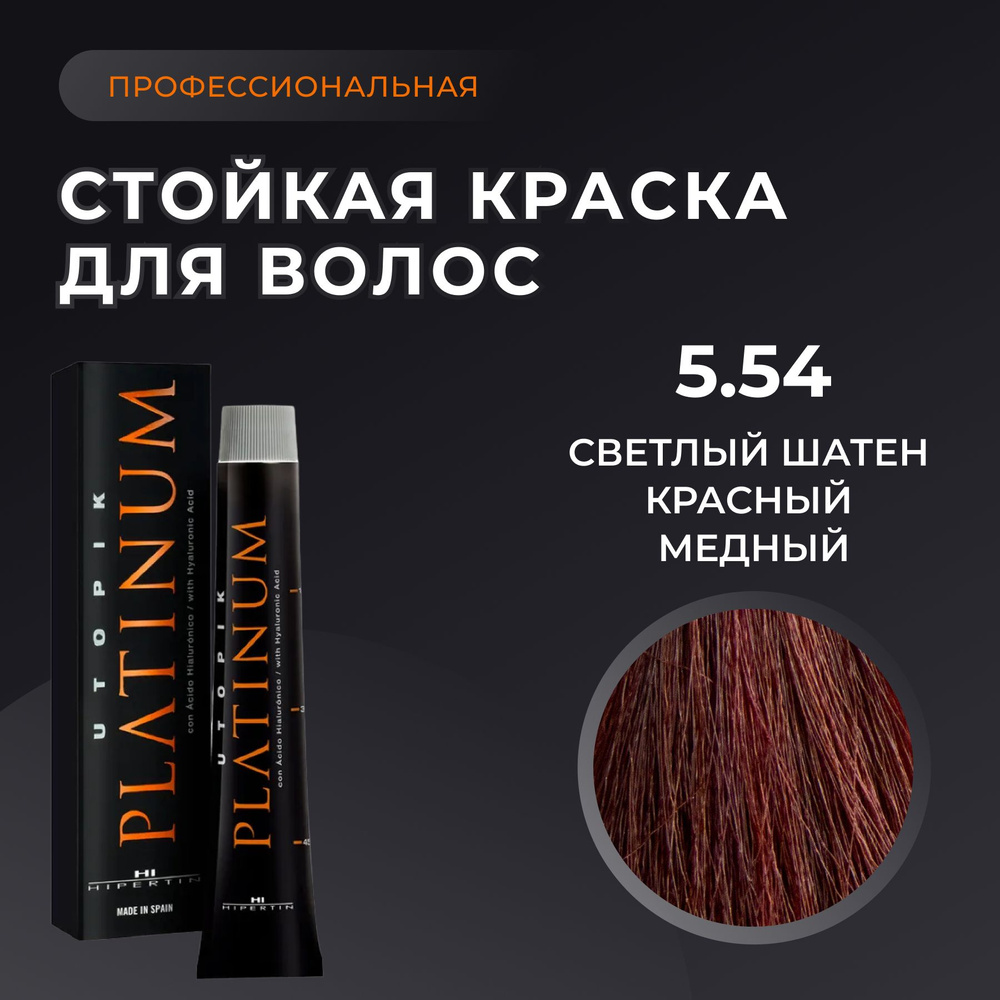 HIPERTIN Краска для волос профессиональная Utopik Platinum 5.54 светлый шатен красный медный, стойкая #1