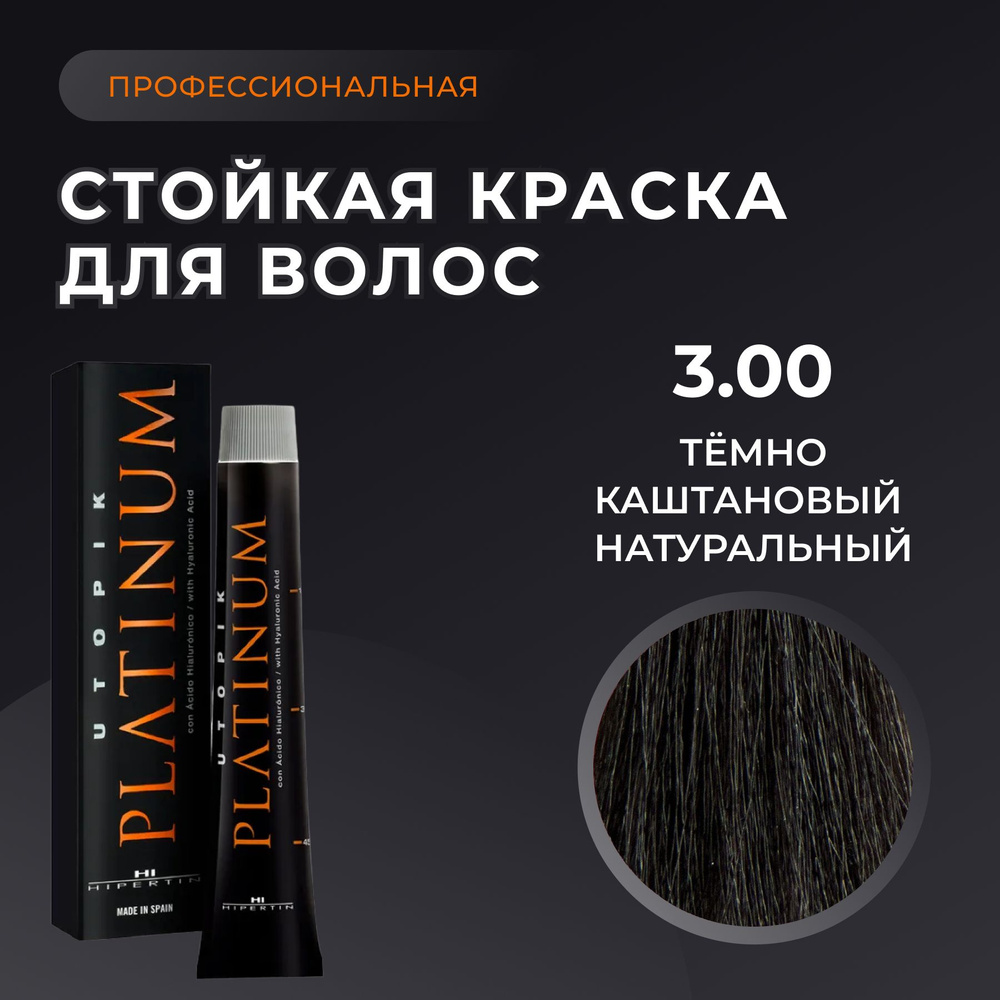 HIPERTIN Краска для волос профессиональная Utopik Platinum 3.00 темно каштановый натуральный, стойкая #1