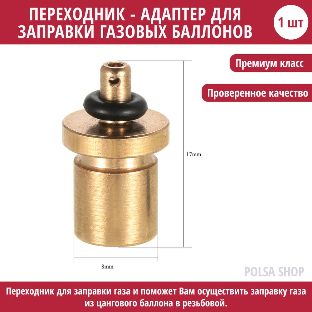 Адаптер для заправки газовых баллонов / переходник заправки туристических баллончиков  #1