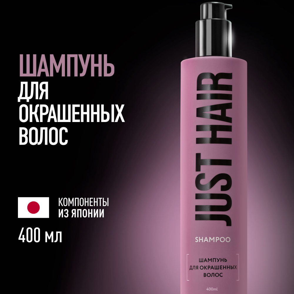 JUST HAIR Шампунь для волос, 400 мл #1