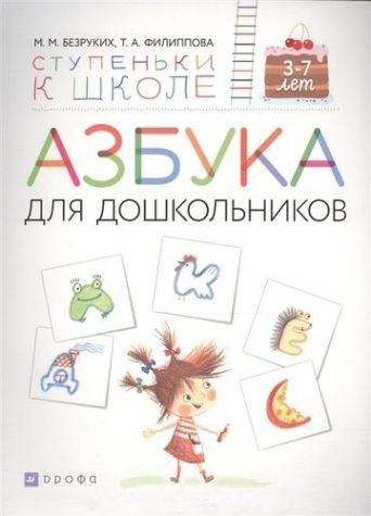 Азбука для дошкольников. 3-7 лет. Учебное пособие #1