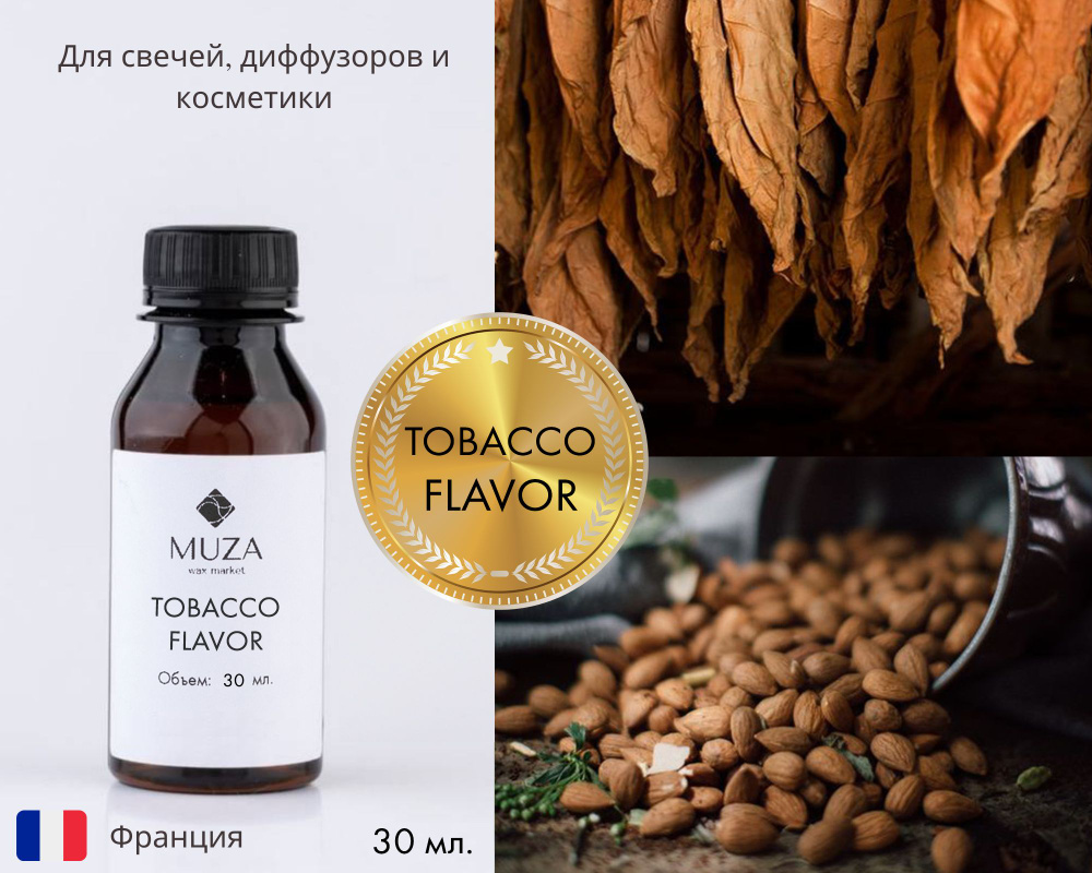 Отдушка "Табак и миндаль (Tobacco flavor)", 30 мл., для свечей, мыла и диффузоров, Франция / ароматическое #1